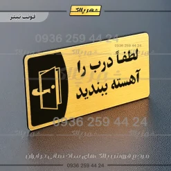 پلاک مولتی لطفا درب را آهسته ببندید